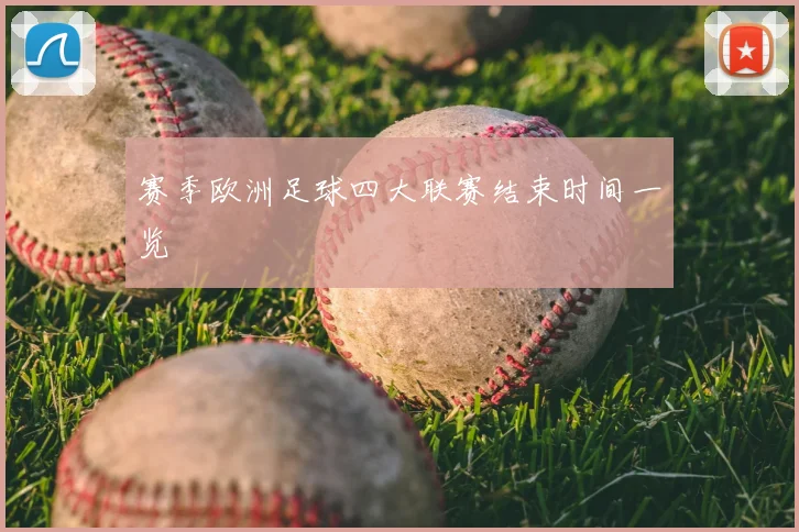 赛季欧洲足球四大联赛结束时间一览