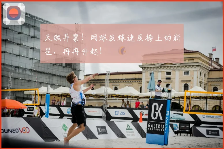 天赋异禀！网球发球速度榜上的新星，冉冉升起！