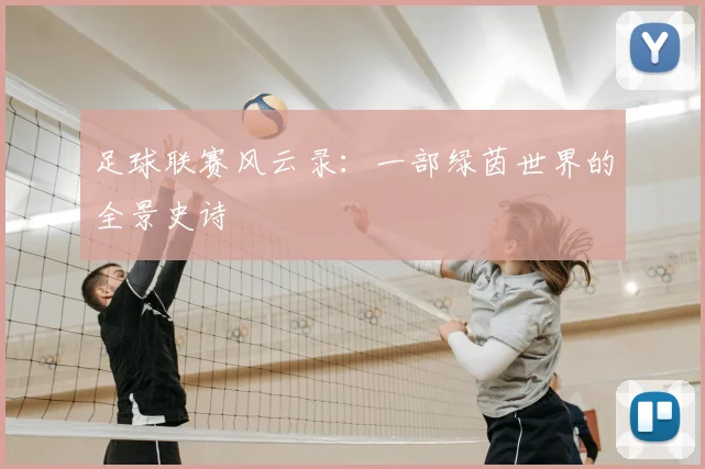 足球联赛风云录：一部绿茵世界的全景史诗