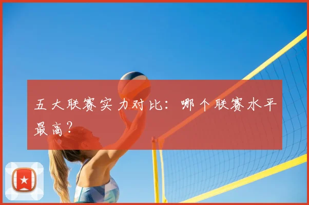 五大联赛实力对比：哪个联赛水平最高？