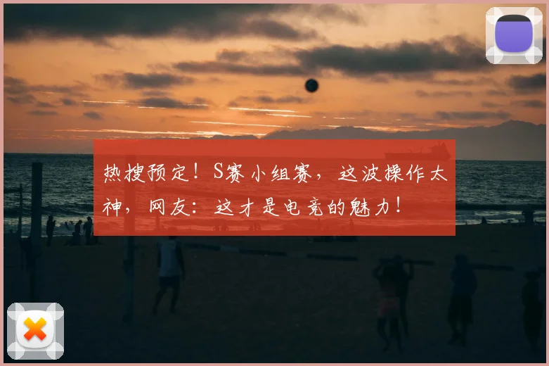 热搜预定！S赛小组赛，这波操作太神，网友：这才是电竞的魅力！