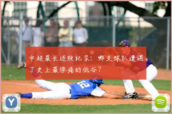 中超最长连败纪录：哪支球队遭遇了史上最惨痛的低谷？