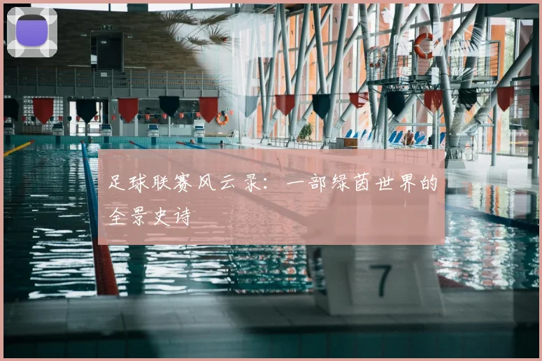 足球联赛风云录：一部绿茵世界的全景史诗